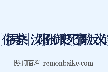 侨吴集·汝阳张御史死节歌反义词是什么意思的图片